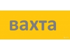 Разнорабочийая. Вахта. Проживание. Питание.