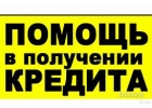 ПОМОЩЬ В ПОЛУЧЕНИИ КРЕДИТА ДЛЯ ЮР. ЛИЦ