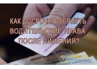 Вернм водительские права после лишения