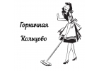 Горничная район Кольцово