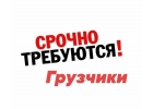 Требуются грузчики