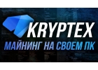 Спешите майнить на своем ПК с нашим Криптекс