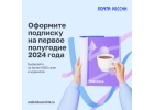 Оформить подписку на 1 полугодие 2024 года
