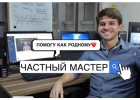 Частный мастер по ремонту компьютеров