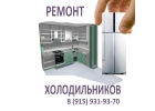 Ремонт холодильников Candy, Hotpoint - Ariston, Бирюса, Pozis, Weissgauff