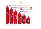Выкуп , пожаротушения с хладоном и фреоном 114b2, 12в1, 13b1,
