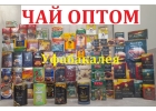 Чай оптом