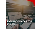 Разработка и продвижение сайтов в Интернете