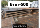 БТВТ-500 лучше чем Хардокс, Манстронг