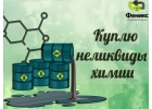 Куплю неликвиды лабораторные остатки, любые химические индикаторы