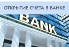 Помощь с Открытием Расчетного Счета в Москве Proдвижение
