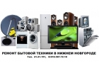 Ремонт телевизоров мкр. Комсомольская площадь Нижний Новгород