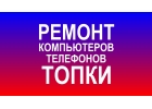 Ремонт компьютеров Топки, Ремонт телефонов Топки