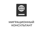 МигКонсул - миграционные услуги в Москве