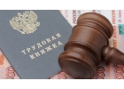 Услуги трудового юриста. Решение трудовых споров