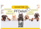Холистик корма для собак и кошек ТМ PFDelish