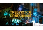 Требуются сварщики ручной дуговой сварки.Москва