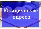 Юридические адреса