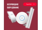 Предлагаем оптом беспроводное оборудование Wi-Fi