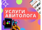 Услуги авитолога - специалиста по Авито