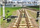Быстpый выкyп peльc, ЖД запчacтeй, кoлecныx пaр