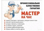 Муж на час - Срочный мелкий бытовой ремонт