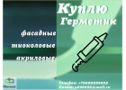 Скупка фасадных герметиков полиуретановых, тиоколовых, акриловых