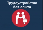 Личный помощник для руководителя без требования опыта работы