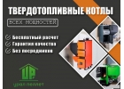 Автоматический пеллетные котлы