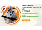 Избавиться от насекомых или грызунов