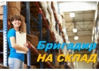 Требуются бригадиры на озон
