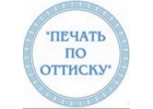 Изготoвлeниe пeчатeй и штaмпов любой cлoжнoсти