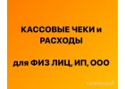 Кассовые чеки