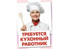 Требуется Кухонный работник, Помощник по кухне. ЗАО Москвы