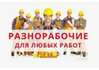 Требуется разнорабочие г Красногорск