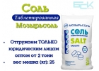 Соль таблетированная Мозырьсоль 25кг отгрузка от 2 тонн