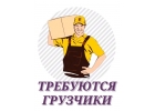 Требуются грузчики в г. Южно-Сахалинск