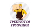Требуются грузчики в г. Южно-Сахалинск