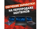 Обучение на перепродаже ноутбуков