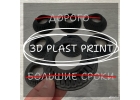 3D пeчать плacтикoм, пeчaть кoмпoзитaми Kpaснодар