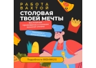 Вакансии вахтой повар, пекарь, грузчик