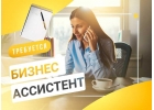 Ассистент руководителя