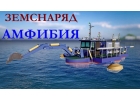 Земснаряд Амфибия Аквамастер-600. Аналог Ватер Мастер-3