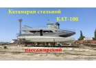 Катамаран морсокй пассажирский стальной КАТ-100